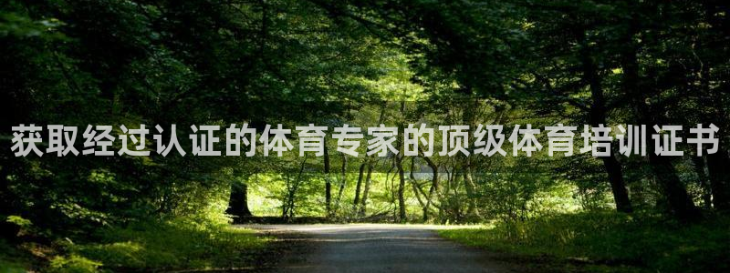 欧陆娱乐有风险吗：获取经过认证的体育专家的顶级体育培