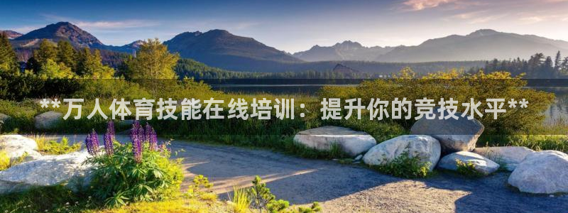 重庆欧陆娱乐有限公司地址：**万人体育技能在线培训：