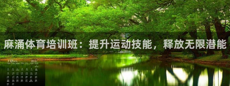 欧陆娱乐注册链接安全吗：麻涌体育培训班：提升运动技能