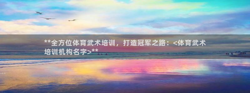 欧陆娱乐计划预测软件下载：**全方位体育武术培训，打