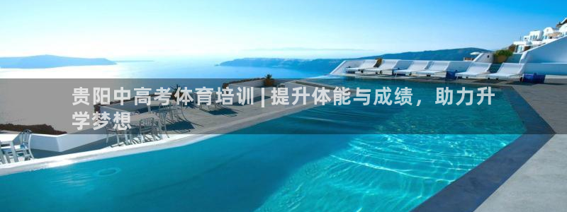 欧陆娱乐怎么注册帐号：贵阳中高考体育培训 | 提升体
