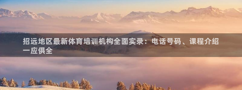 欧陆娱乐平台登陆地址：招远地区最新体育培训机构全面实