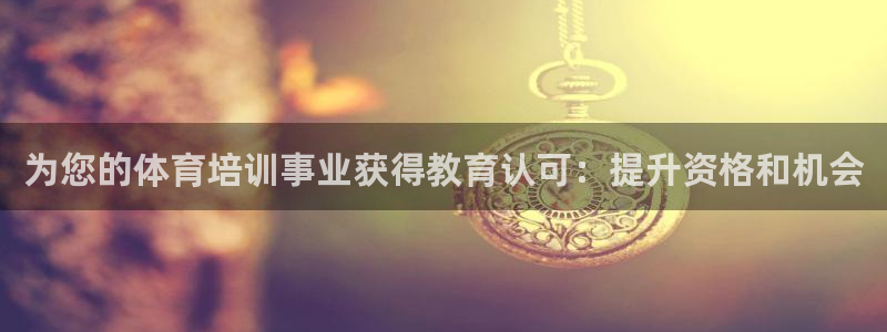 欧陆娱乐计划预测软件有哪些：为您的体育培训事业获得教
