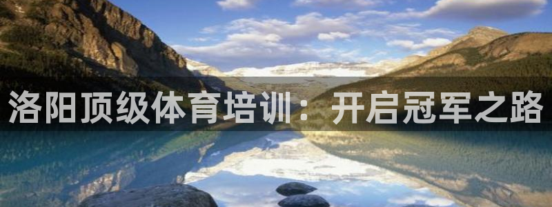 欧陆娱乐能赚钱吗知乎：洛阳顶级体育培训：开启冠军之路