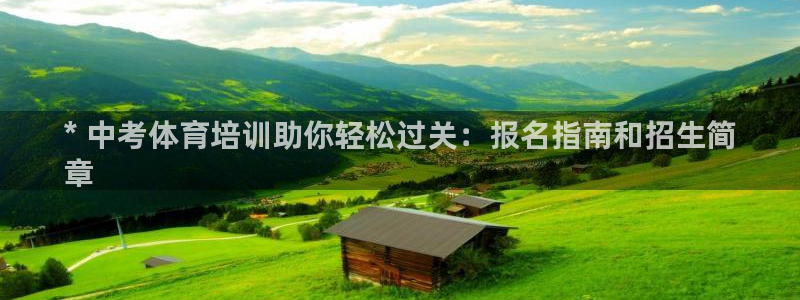 欧陆娱乐登录平台有哪些：* 中考体育培训助你轻松过关