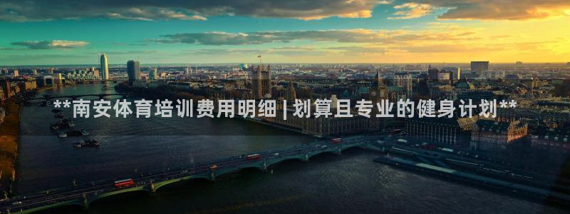 欧陆娱乐会员有什么用：**南安体育培训费用明细 | 