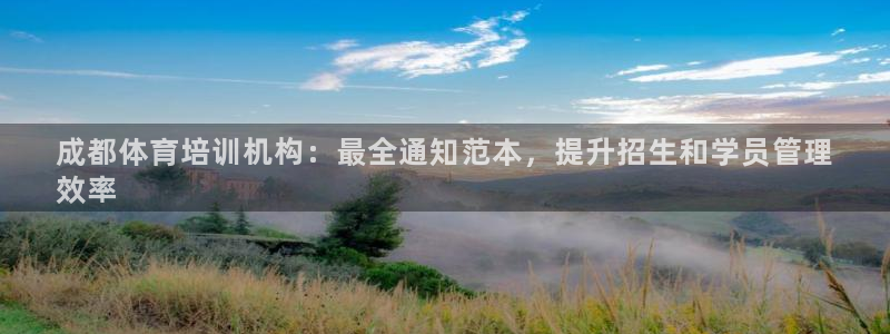 欧陆娱乐注册代理多少钱：成都体育培训机构：最全通知范