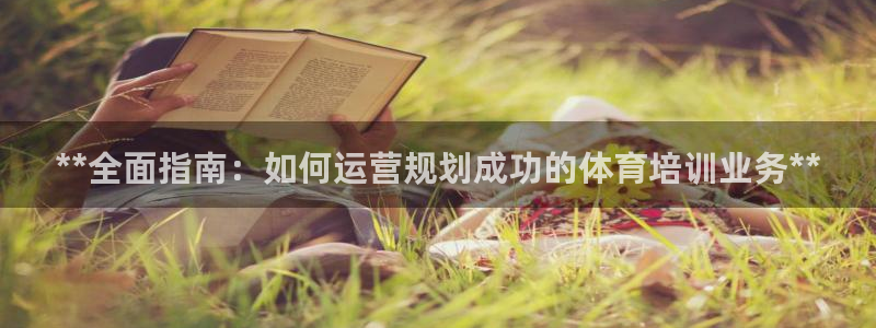 欧陆娱乐怎么注册会员账号啊：**全面指南：如何运营规