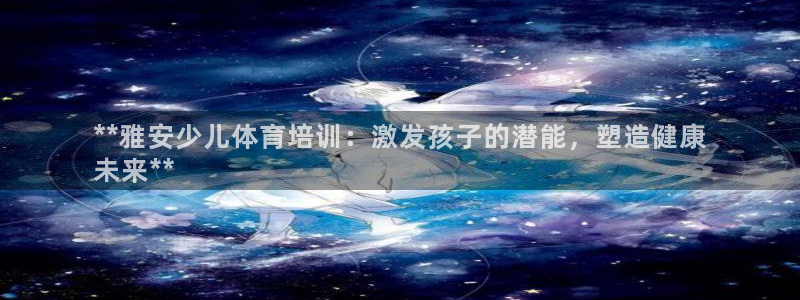 欧陆娱乐是正规平台吗安全吗可信吗是真的吗：**雅安少