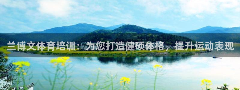 欧陆娱乐注册链接安全吗知乎：兰博文体育培训：为您打造