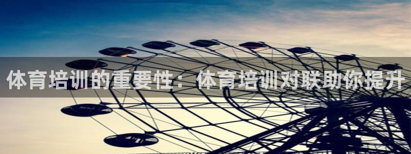 欧陆娱乐平台官网下载：体育培训的重要性：体育培训对联