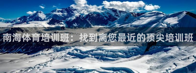 欧陆娱乐平台登陆地址：南海体育培训班：找到离您最近的