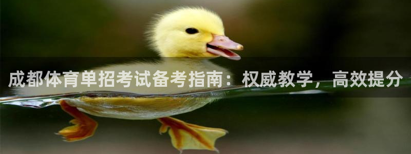 欧陆娱乐平台官网下载：成都体育单招考试备考指南：权威