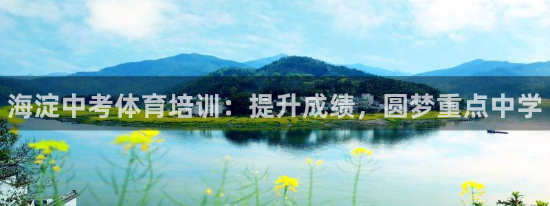 欧陆娱乐挂机怎么玩游戏：海淀中考体育培训：提升成绩，