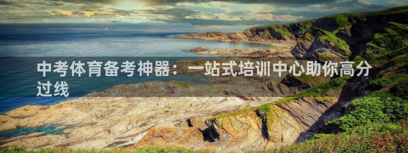 欧陆娱乐平台咋样啊赚钱：中考体育备考神器：一站式培训