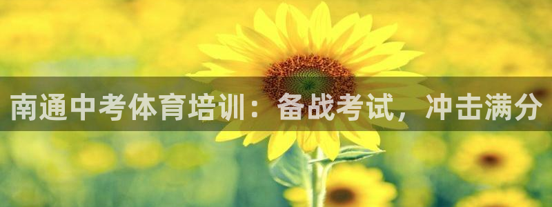 欧陆娱乐是真的吗：南通中考体育培训：备战考试，冲击满