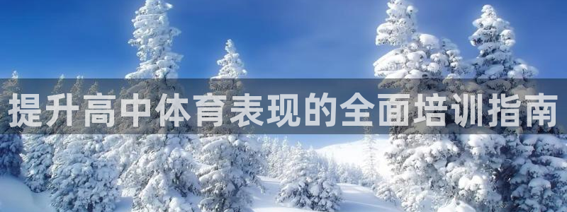 欧陆娱乐推广奖金多少：提升高中体育表现的全面培训指南
