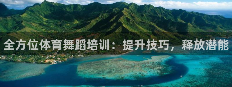 欧陆娱乐怎么注册会员号：全方位体育舞蹈培训：提升技巧