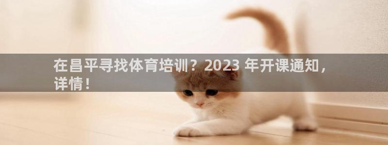 欧陆娱乐怎么注册：在昌平寻找体育培训？2023 年开