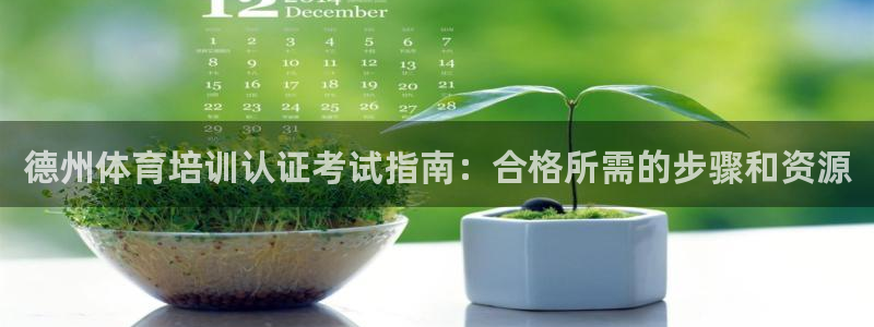 欧陆娱乐能提现嘛是真的吗：德州体育培训认证考试指南：