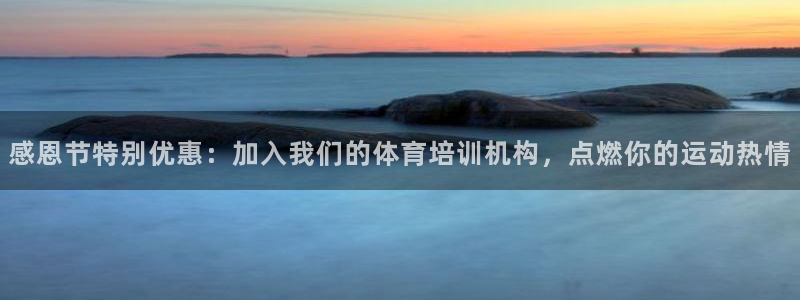 欧陆娱乐测试官网：感恩节特别优惠：加入我们的体育培训