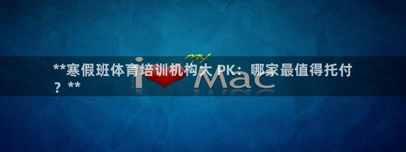 欧陆娱乐信誉如何：**寒假班体育培训机构大 PK：哪