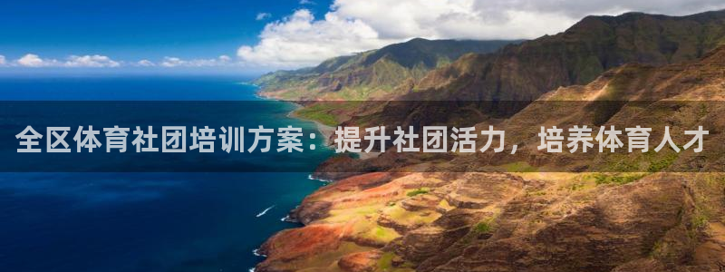 欧陆娱乐可以退钱吗安全吗：全区体育社团培训方案：提升