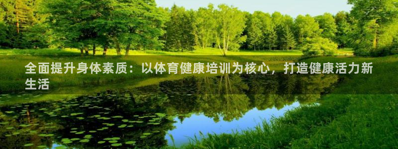 欧陆娱乐挂机项目有哪些：全面提升身体素质：以体育健康
