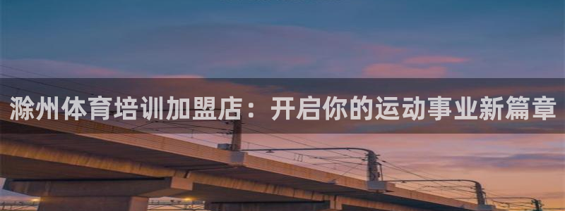 欧陆娱乐怎么注册会员的：滁州体育培训加盟店：开启你的