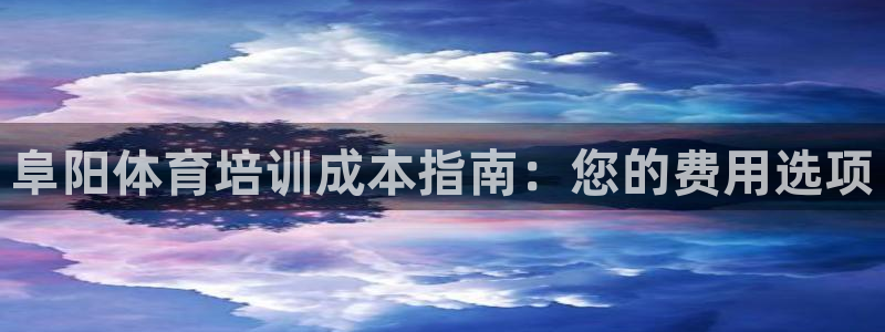 欧陆注册码：阜阳体育培训成本指南：您的费用选项