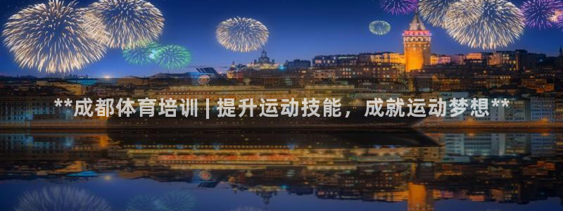 欧陆娱乐平台咋样啊安全吗：**成都体育培训 | 提升
