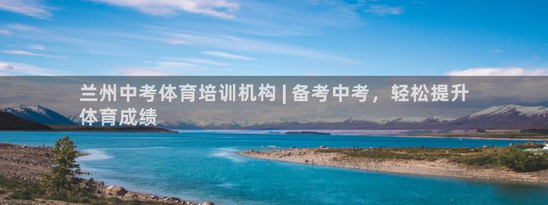 欧陆娱乐累计盈利多少就会被劝退呢：兰州中考体育培训机