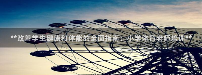 欧陆娱乐是什么：**改善学生健康和体能的全面指南：小