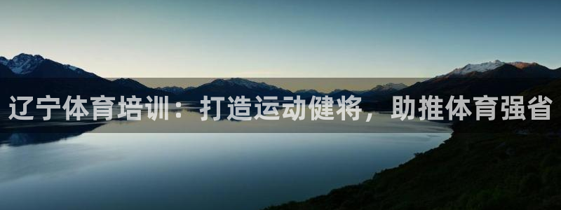 欧陆娱乐微信众：辽宁体育培训：打造运动健将，助推体育
