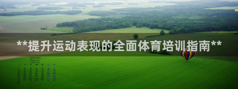 欧陆娱乐平台登陆地址是什么意思：**提升运动表现的全