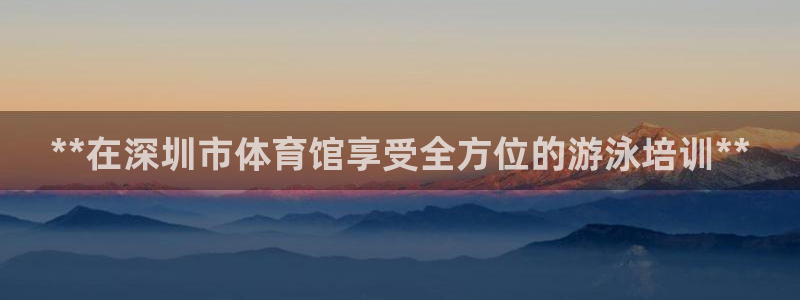 欧陆娱乐平台登陆地址在哪改：**在深圳市体育馆享受全