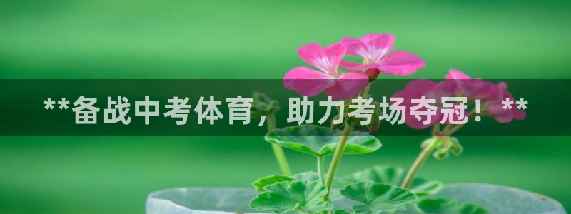 欧陆娱乐官方下载安装：**备战中考体育，助力考场夺冠