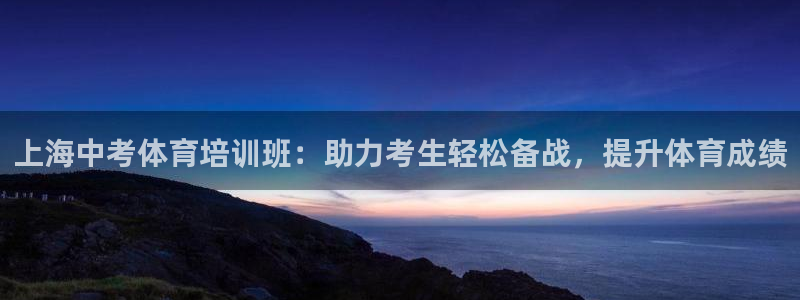 欧陆娱乐公司产品介绍：上海中考体育培训班：助力考生轻