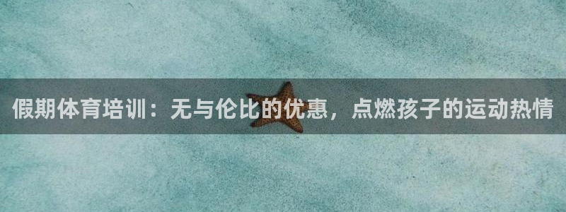 欧陆娱乐挂机怎么玩游戏：假期体育培训：无与伦比的优惠