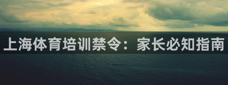 欧陆娱乐官网下载安装最新版本：上海体育培训禁令：家长