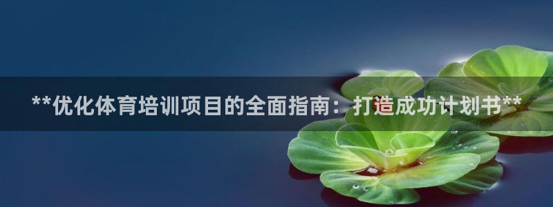 欧陆娱乐会员有什么用：**优化体育培训项目的全面指南
