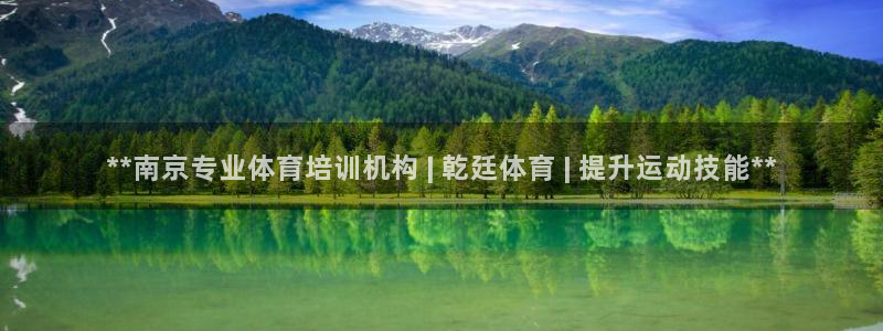 欧陆娱乐怎么注册帐号登录：**南京专业体育培训机构 
