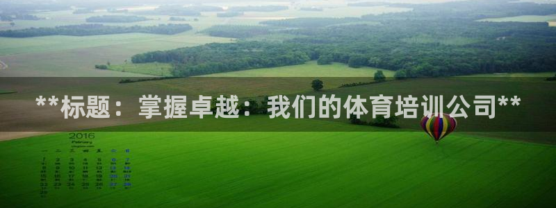 欧陆注册登录入口：**标题：掌握卓越：我们的体育培训