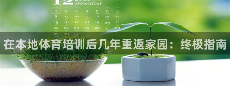 欧陆娱乐平台登录不上怎么办：在本地体育培训后几年重返