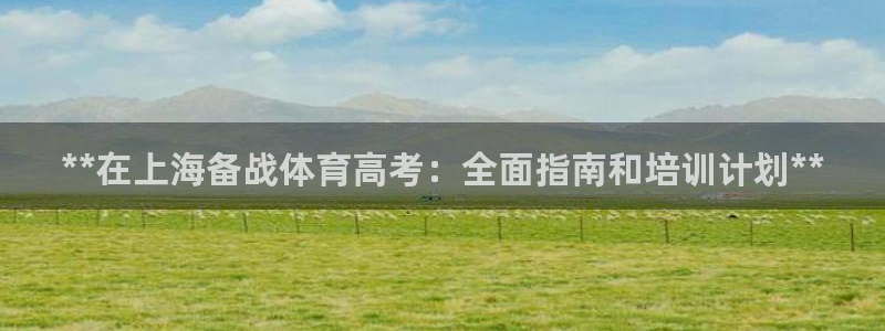 欧陆娱乐客服电话人工服务号码：**在上海备战体育高考