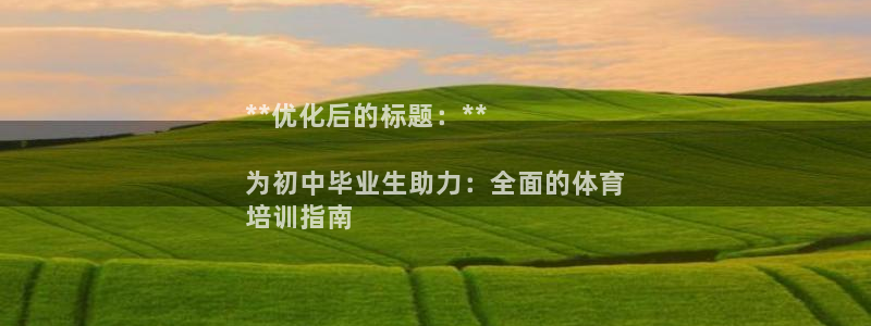 欧陆娱乐挂机项目怎么弄：**优化后的标题：**

为