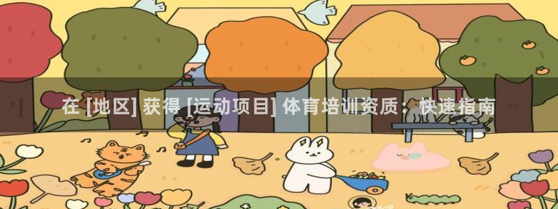 欧陆娱乐怎么注册帐号登录：在 [地区] 获得 [运动
