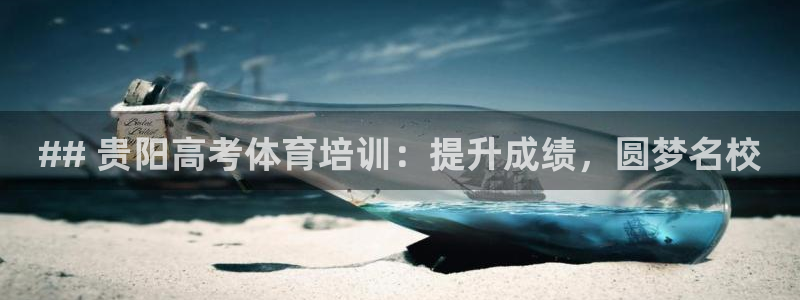 欧陆娱乐挂机怎么玩：## 贵阳高考体育培训：提升成绩