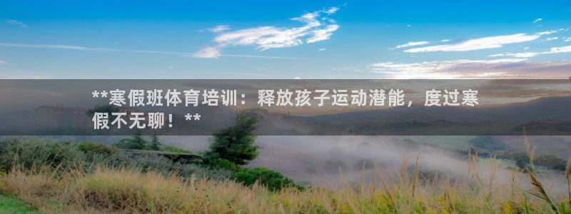 欧陆娱乐计划app官方正版安装下载苹果：**寒假班体