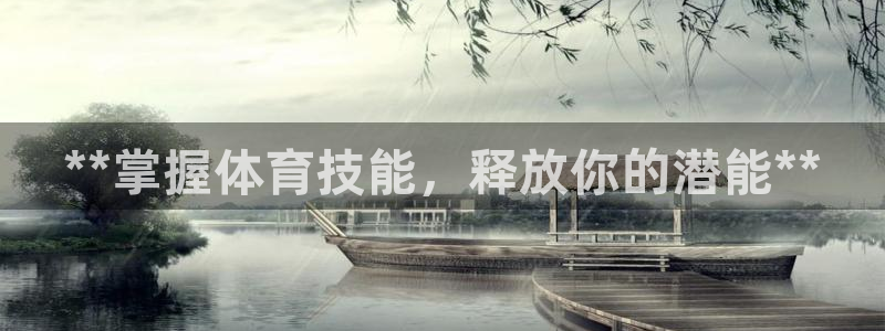 欧陆娱乐怎么注册会员的：**掌握体育技能，释放你的潜
